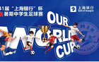 世界杯大幕开启，“我们的世界杯”火热报名中！先报先得，抓紧上车！