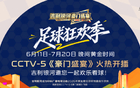 吉利银河入局《豪门盛宴》：足球与汽车的“速度与激情”